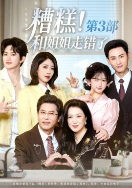 糟糕！和姐姐走错了第3部全集