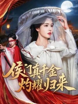 侯门真千金，灼耀归来全集