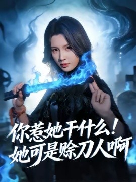 你惹她干什么！她可是赊刀人啊全集