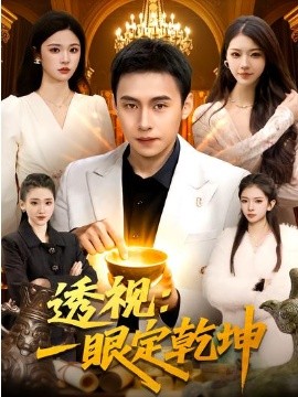 透视：一眼定乾坤全集