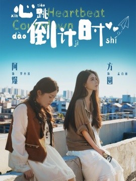 心跳倒计时全集