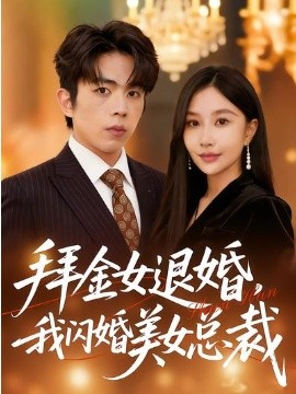 拜金女退婚，我闪婚美女总裁全集