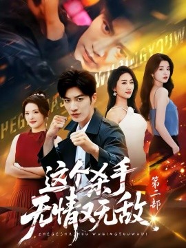 这个杀手无情又无敌第二部全集
