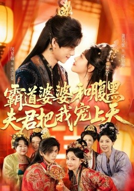 霸道婆婆和腹黑夫君把我宠上天全集