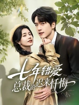 七年错爱：总裁的迟来忏悔全集