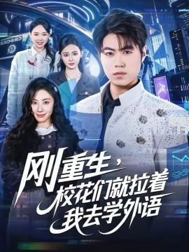 刚重生，校花们就拉着我去学外语全集