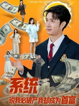 系统说我必破产我却成为首富全集