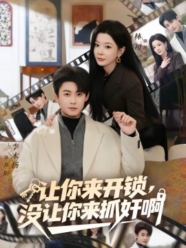 让你来开锁，没让你来抓奸啊全集