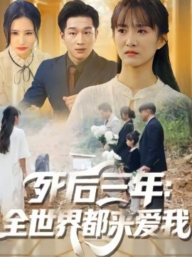 死后三年：全世界都来爱我全集