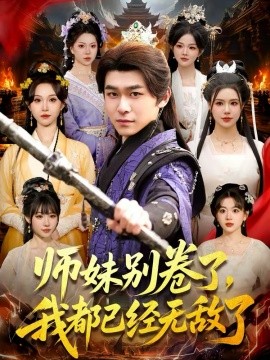 师妹别卷了，我都已经无敌了全集