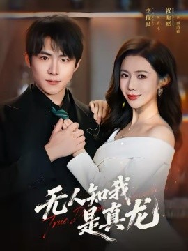 无人知我是真龙全集