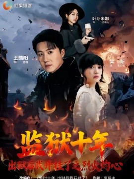 监狱十年，出狱后我开挂了之烈火灼心全集