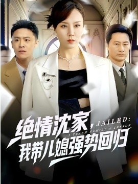 绝情沈家，我带儿媳强势回归全集