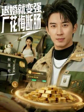 退婚就变强，厂花悔断肠全集