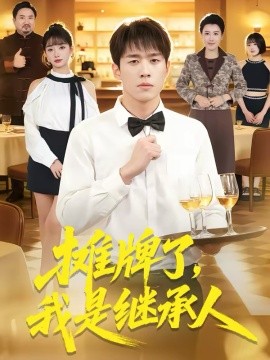 摊牌了，我是继承人全集