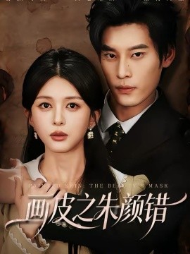 画皮之朱颜错全集