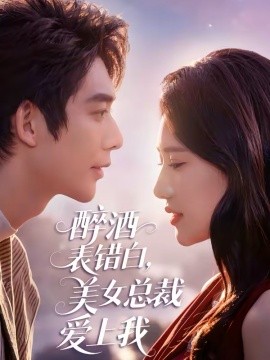 醉酒表错白，美女总裁爱上我全集