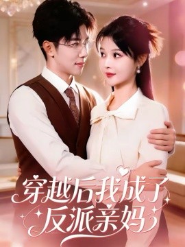 穿越后我成了反派亲妈全集