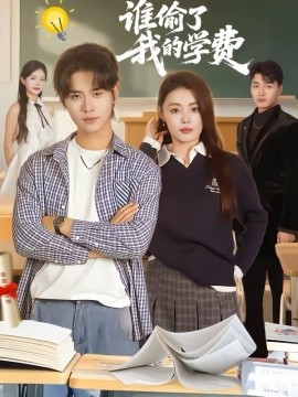 谁偷了我的学费全集