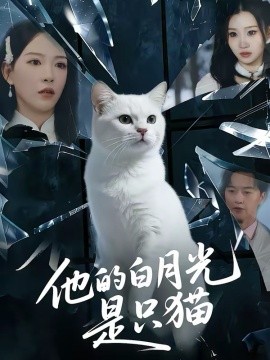他的白月光是只猫全集