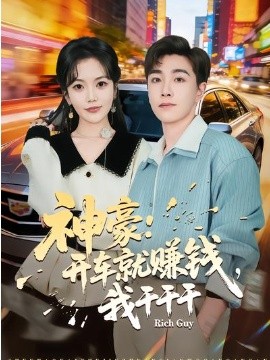 神豪：开车就赚钱，我干干干全集