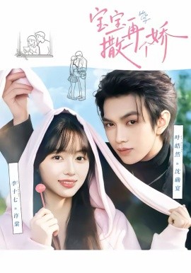 宝宝，再撒一个娇全集