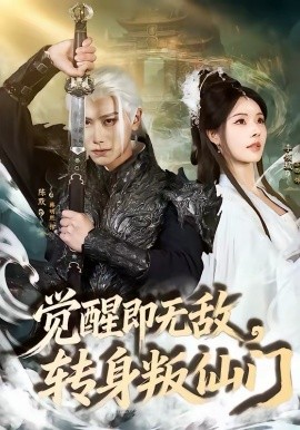 觉醒即无敌，转身叛仙门全集
