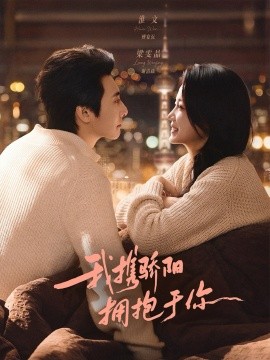 我携骄阳拥抱于你全集