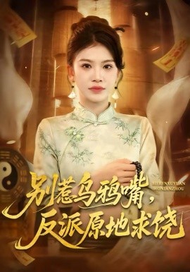 别惹乌鸦嘴，反派原地求饶全集