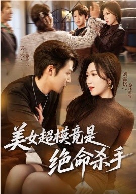 美女超模竟是绝命杀手全集
