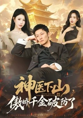 神医下山，傲娇千金破防了全集