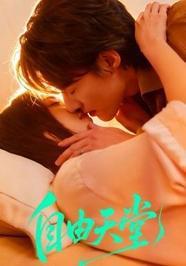 自由天堂 烬爱难逍全集