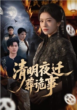 清明夜迁葬诡事全集