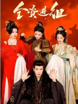 全资进组短剧全集