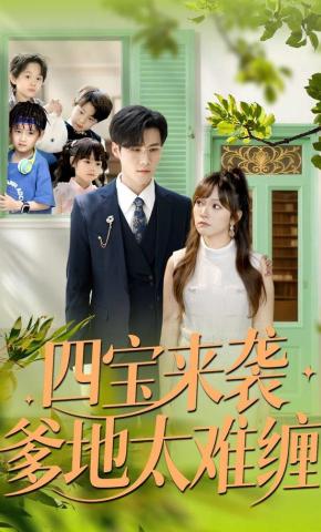 四宝来袭爹地太难缠全集