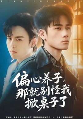 偏心养子，那就别怪我掀桌子了全集