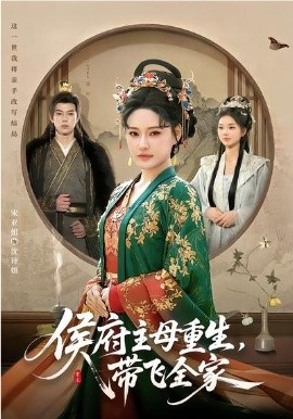 侯府主母重生，带飞全家全集