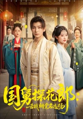 国舅探花郎：舌战朝堂名远扬全集