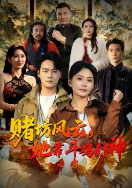 赌坊风云她靠斗鸡封神全集