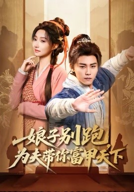 娘子别跑，为夫带你富甲天下全集