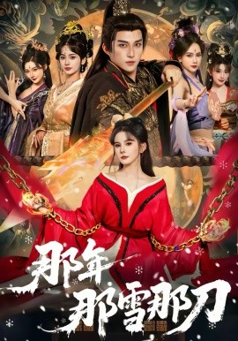 那年那雪那刀全集