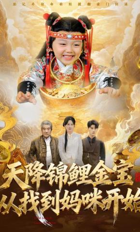 天降锦鲤金宝，从找到妈咪开始全集
