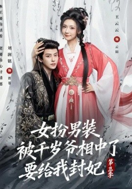 女扮男装被千岁爷相中了要给我封妃第三季全集