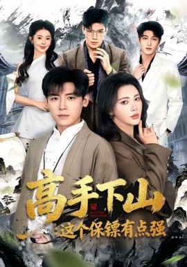高手下山：这个保镖有点强全集