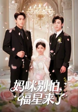 妈咪别怕，福星来了全集