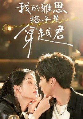 我的雅思搭子是穿越君全集