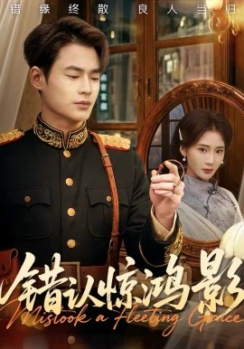 错认惊鸿影全集