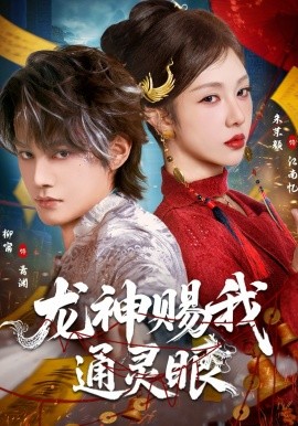 龙神赐我通灵眼全集