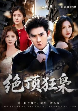 绝顶狂枭全集