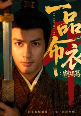 一品布衣4：割据篇全集